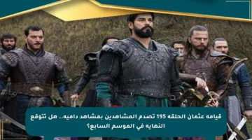 قيامة عثمان الحلقة 195 تصدم المشاهدين بمشاهد دامية.. هل تتوقع النهاية في الموسم السابع؟